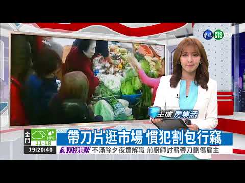 帶刀片逛市場 慣犯割包行竊