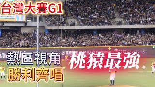 台灣大賽G1 樂天在巨蛋唱 桃猿最強