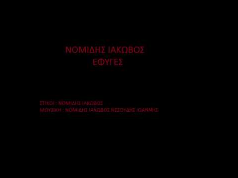 ΝΟΜΙΔΗΣ ΙΑΚΩΒΟΣ - ΕΦΥΓΕΣ