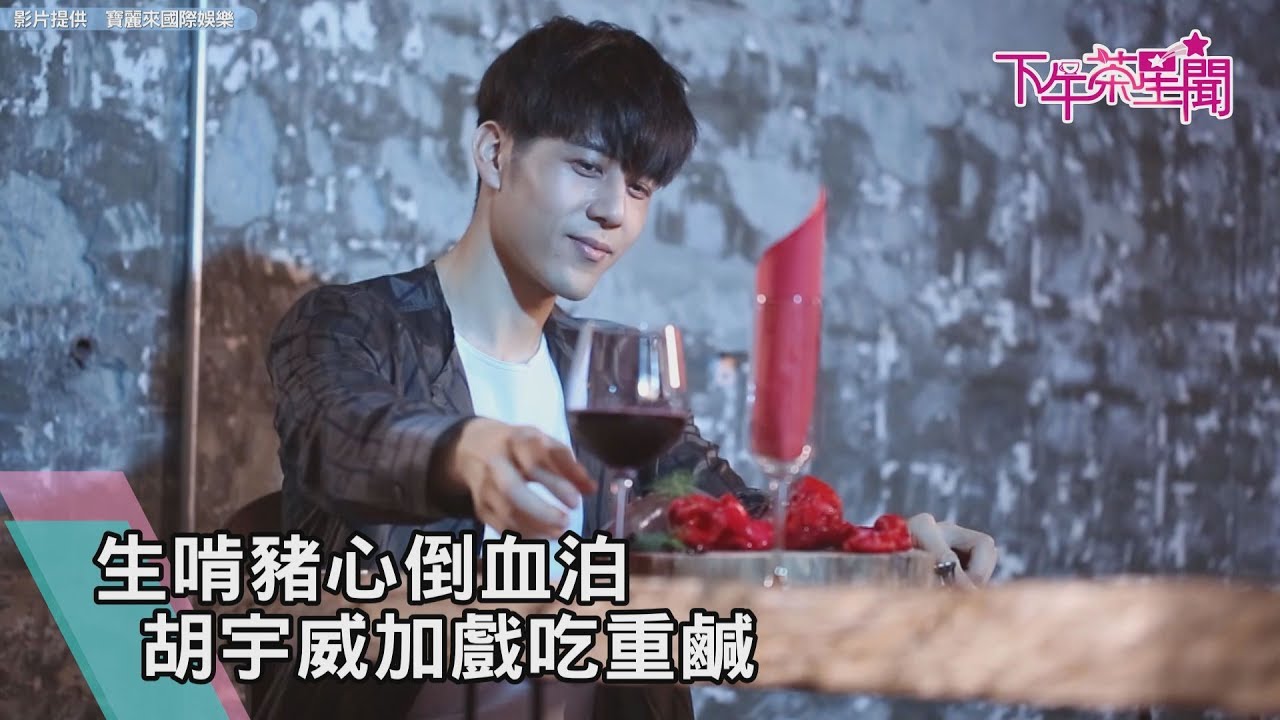 生啃豬心倒血泊　胡宇威加戲好重鹹