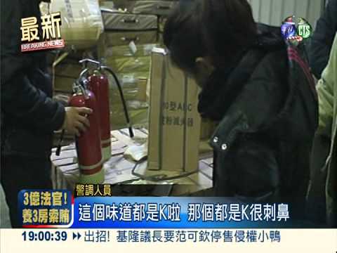 滅火器夾藏K毒! 抄231kg市價6億