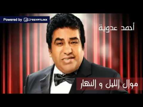 Ahmed Adawaya -  Mawal El Layl Wel Nahar  | أحمد عدوية - موال الليل والنهار