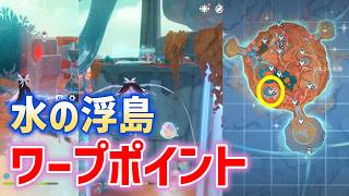 「水の浮島」ワープポイント　ウージエン生態圏の上空　霜月　月の高地　Luna Ⅷ　攻略　原神
