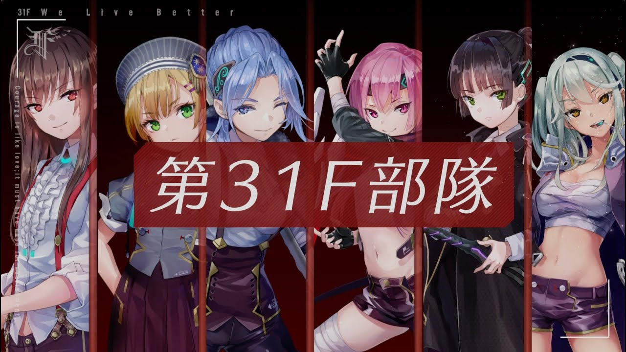 第31F部隊紹介