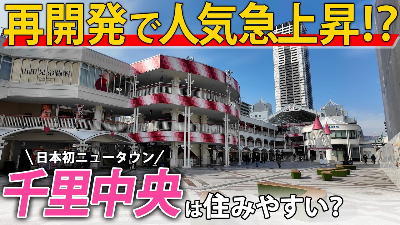 【物件紹介あり】千里中央は住み心地がいいのか徹底解説！後半はタワマンにも潜入！！