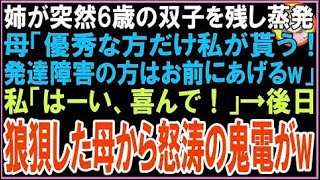 【スカッと】姉が突然6歳の双子を残し蒸発…母「優秀な方だけ私が貰う！障害障害の方はアンタにあげ?
