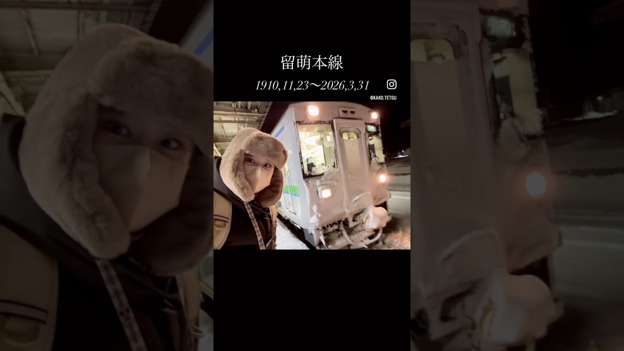 留萌本線ラストラン