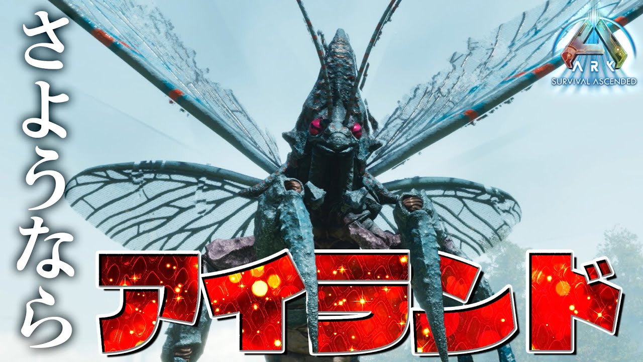 【ASA】最終回‼最後は運搬最強"リニオグナタ"をテイムせよ‼ #END【新恐竜島での漂流ARK生活】