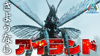【ASA】最終回‼最後は運搬最強"リニオグナタ"をテイムせよ‼ #END【新恐竜島での漂流ARK生活】