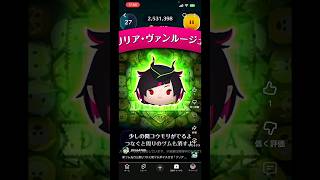 【リリア・ヴァンルージュ】新ツム楽しみすぎて似たツムをプレイしてしまう人#ツムツム#新ツム