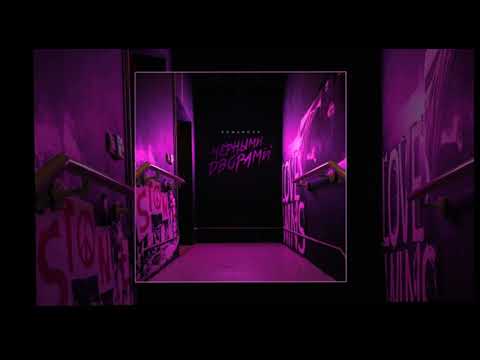 Romanova - Чёрными дворами (Официальная премьера трека)