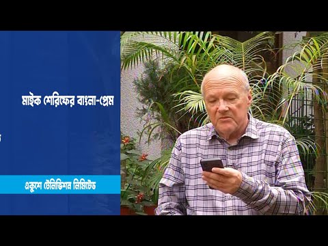 মাইক শেরিফের বাংলা-প্রেম