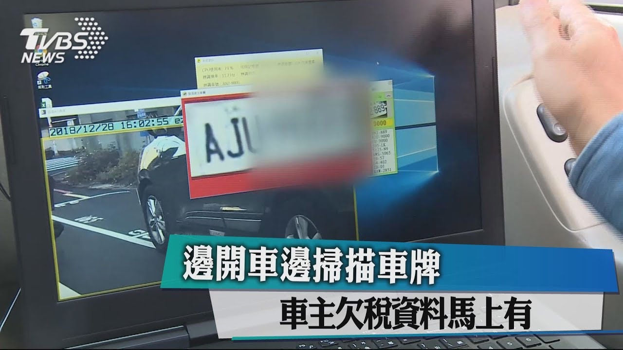 躲也躲不了！邊開車邊掃描車牌　車主欠稅資料馬上有