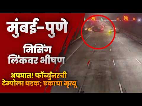 मुंबई-पुणे मिसिंग लिंकवर भीषण अपघात! फॉर्च्युनरची टेम्पोला धडक; एकाचा मृत्यू