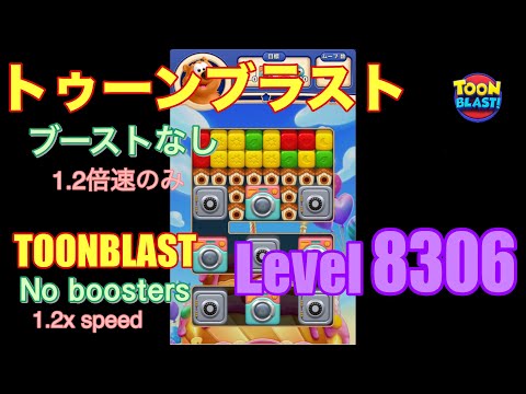 トゥーンブラスト 8306 ブーストなし toonblast No boosters