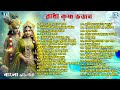 রাধা কৃষ্ণ ভজন Sokaler Gaan Radha Krishna Bhajan Modhur Horinaam Bengali Dev