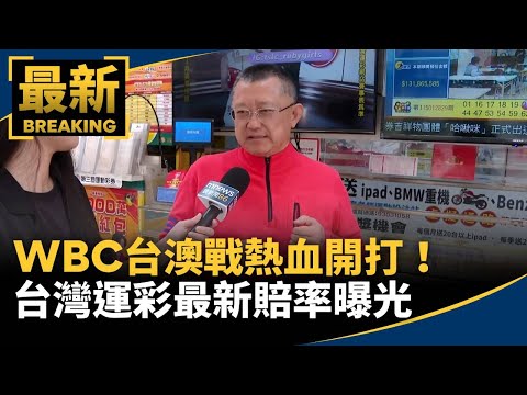 WBC「台灣vs.澳洲」熱血開打！　台灣運彩最新賠率曝光