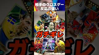 イーフト相手のクロスゲーで決められた選手によっての反応の違い #イーフト #イーフトアプリ #efootball #efootball2027 #クロスゲー #ガチスカ #ヤンコレル #shorts