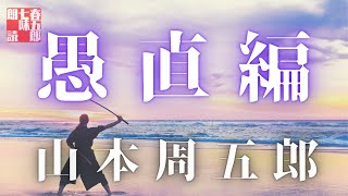 【人情朗読】山本周五郎詰『渡の求婚／愚鈍物語』の二本を2023Versionでお届け　ナレーター七味春五郎　発行元丸竹書房