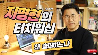 지명현의 터치워십 No.190 "왜 슬퍼하느냐"