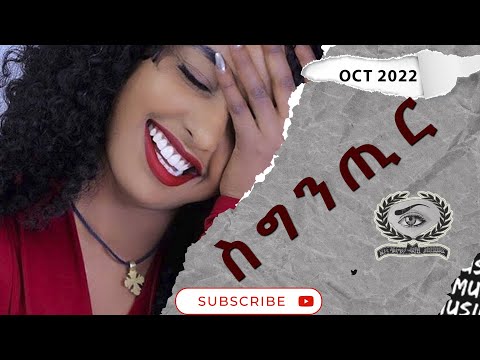 "ስግንጢር" ብዮናስ ምስግና|ናይ ትግርኛ ግጥሚ|New Best Eritrean Poem By Yonas Misgna 2022|Eritrean Film.