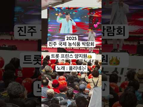 트롯 프린스 양지원 | 2025 진주 국제 농식품 박람회 #양지원 #풀리네 #양지원풀리네#Onaroll
