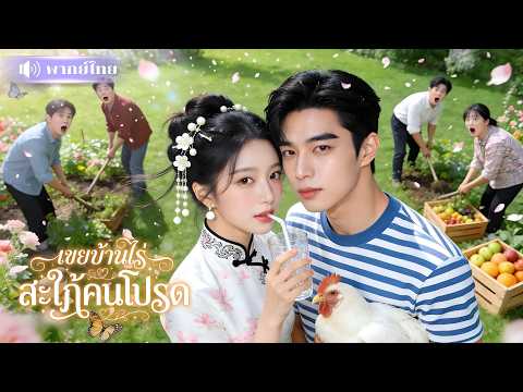 สาวถูกส่งไปเป็นสะใภ้บ้านสวน! แต่สามีสุดติ๋มคือเจ้าสัวอันดับหนึ่ง! สู่สาวคนโปรดของตระกูลมหาเศรษฐี