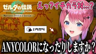 ゼルダを探す先でイチカラ村の存在を知る倉持めるとのゼルダ伝説まとめ【倉持めると/にじさんじ/切り抜き】