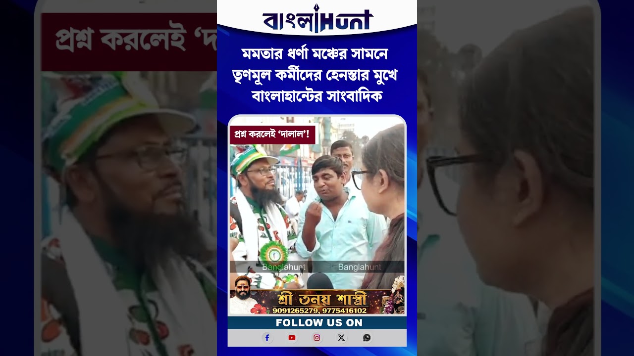 মতার ধর্ণা মঞ্চের সামনে তৃণমূল কর্মীদের হেনস্তার মুখে বাংলাহান্টের সাংবাদিক