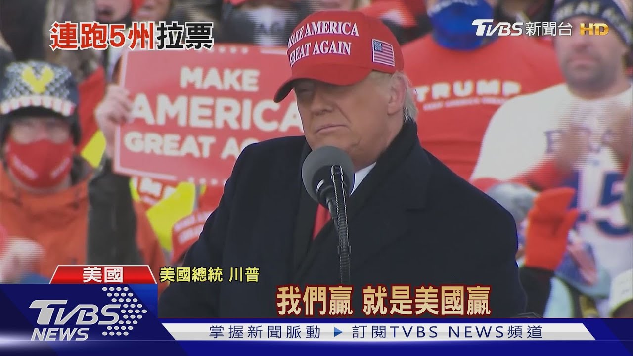 川普展現「超人」能力! 連跑5大關鍵州催票