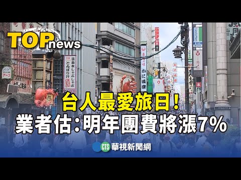 台人最愛旅日！　　業者評估：明年團費將漲7%