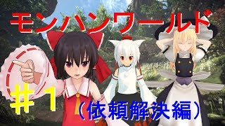【ゆっくり実況】モンスターハンターワールド〜依頼解決編Part.1