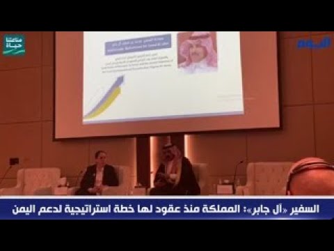 السفير «آل جابر»: المملكة منذ عقود لها خطة استراتيجية لدعم اليمن