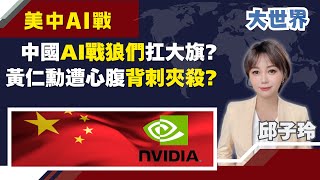 中美H200大鬥法!