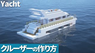【マイクラ】クルーザーの作り方 /船【マイクラ建築】[Minecraft Tutorial] Yacht
