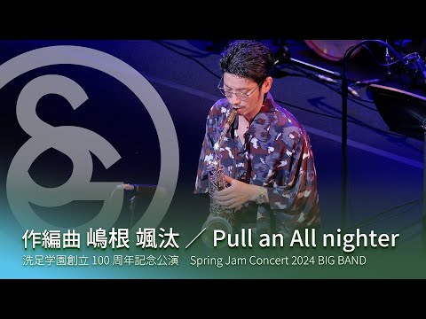 作編曲 嶋根 颯汰 ／ Pull an All nighter