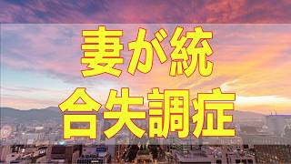 テレフォン人生相談 📚 妻が統合失調症パーキンソン病68才夫の苦悩
