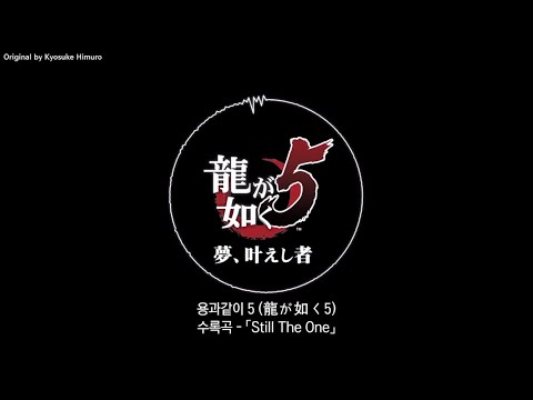 【한글가사】「Still The One」-氷室京介(히무로 쿄스케) 용과같이5 키류편 /龍が如く5 / Yakuza5 수록곡 가사/번역