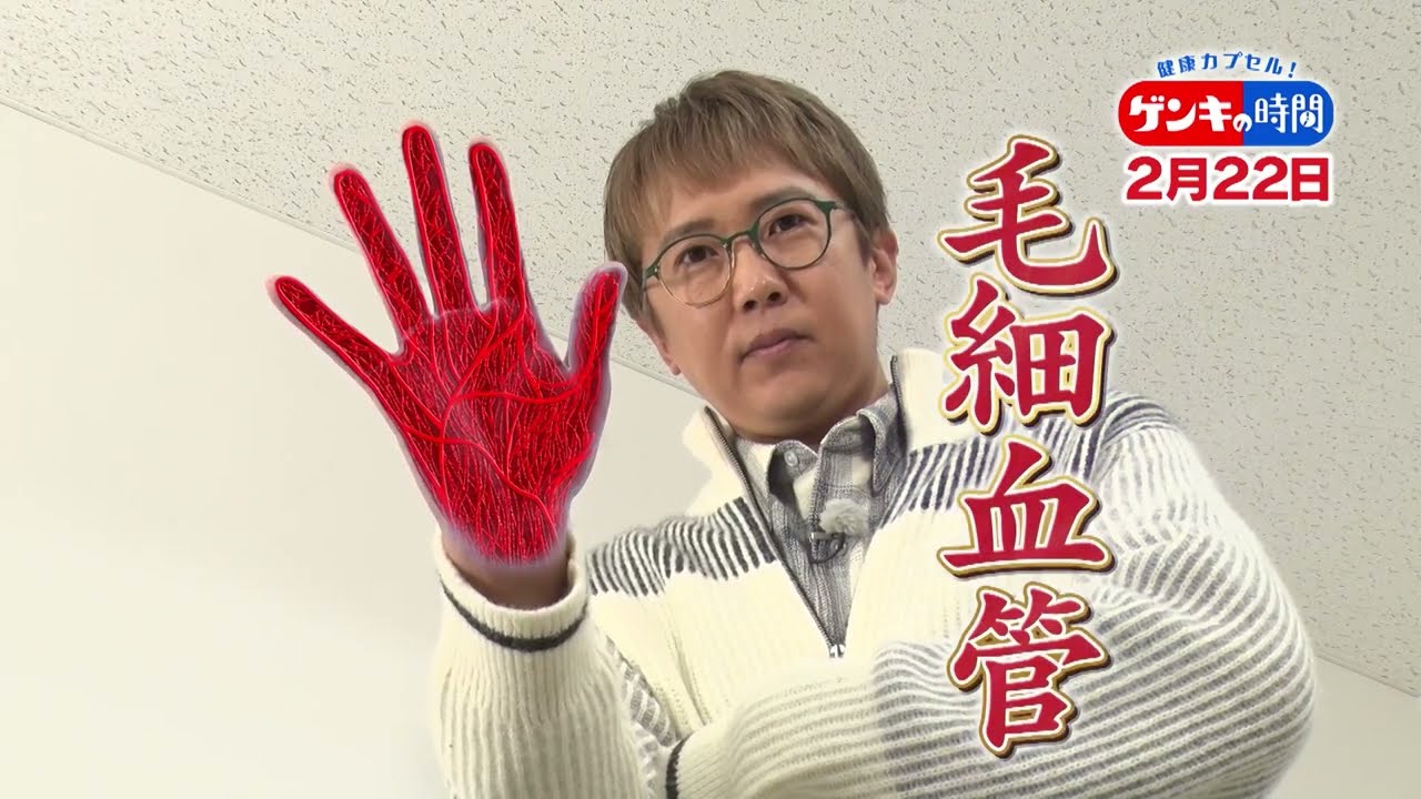 健康カプセル！ゲンキの時間