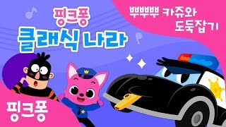 뿌뿌뿌 카쥬와 도둑잡기 | 핑크퐁 동요 속 클래식 찾기 | 핑크퐁 클래식 | 경찰차송 | 자동차 동요 | 핑크퐁! 인기동요