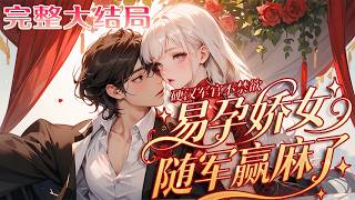 【完结】💕《硬汉军官不禁欲，易孕娇女随军赢麻了》穿成年代文炮灰前妻。何晓蔓穿来只想抱紧一米八?