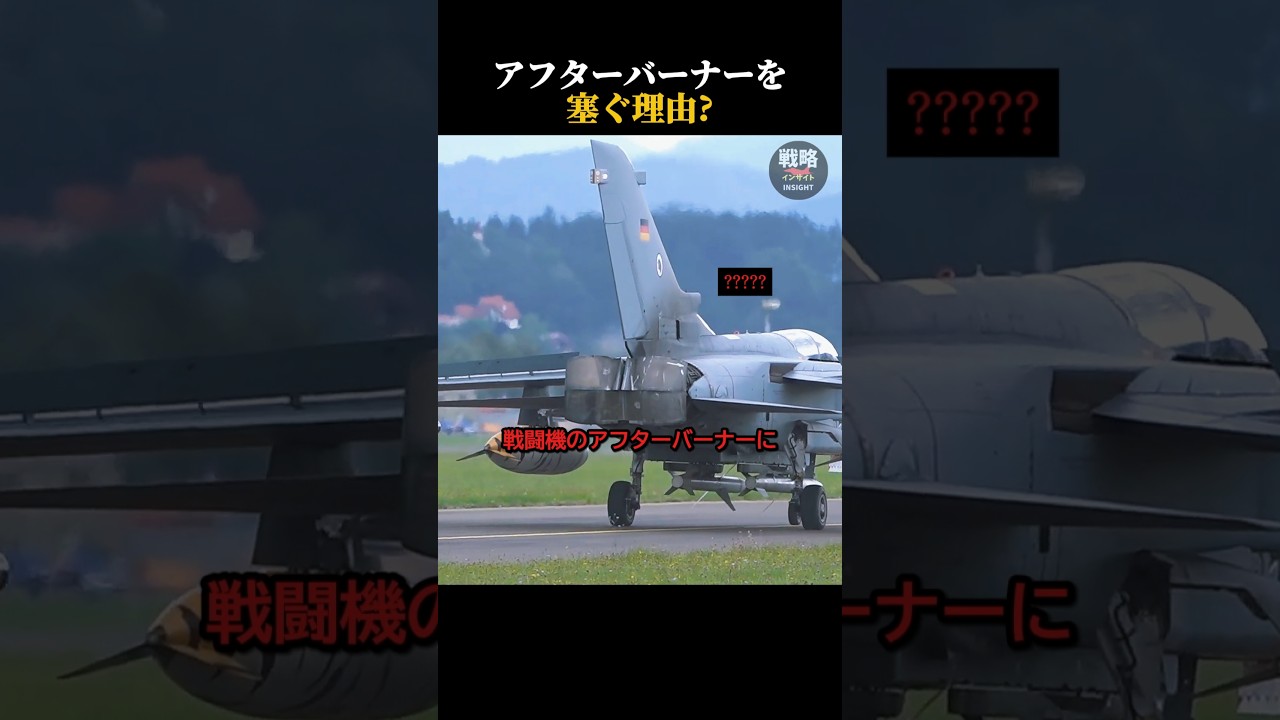 アフターバーナーを塞ぐ理由?