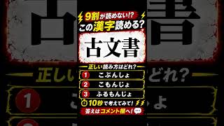 解けるかな？#脳トレ#クイズ#難問#暇つぶし#kanji#quiz#shorts
