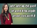 Chhote Chhote Ese Ishare Jo Btate Hai Ki Ladki Aapko Pasnd Karti Hai