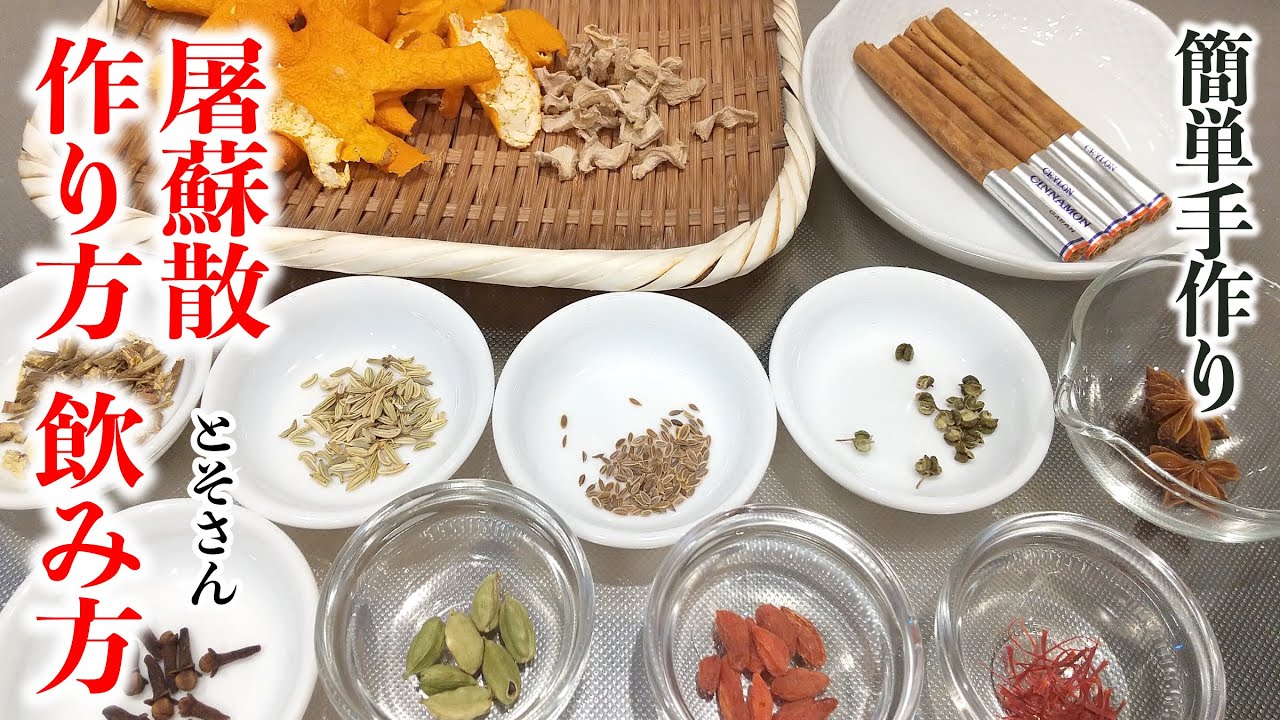 【屠蘇散の作り方】スーパーの材料で作る簡単お屠蘇｜意味・効能・飲み方まで解説