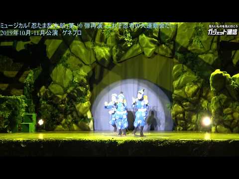 ［忍ミュ］ミュージカル「忍たま乱太郎」第 10 弾再演 ダイジェスト