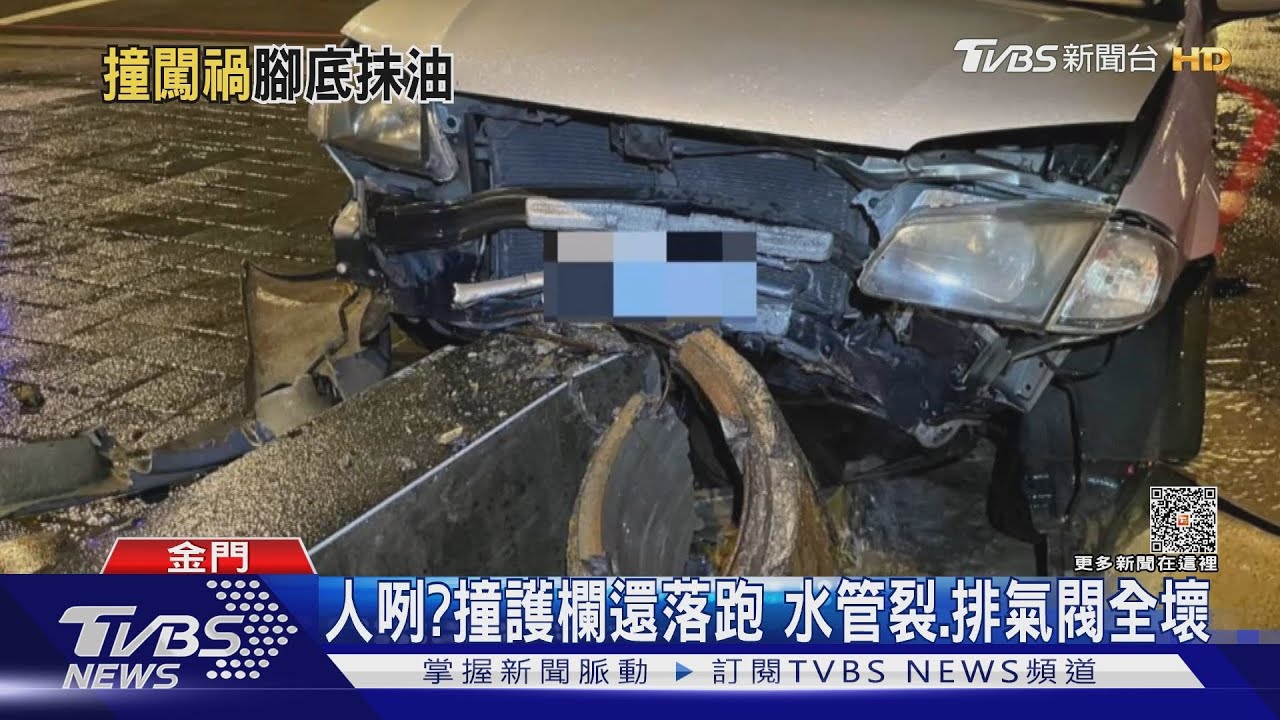 人咧?撞護欄還落跑 水管裂、排氣閥全壞