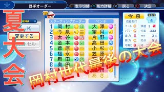 《パワプロ2018》岡村世代最後の大会開始《栄冠ナイン みかん高校編#58》
