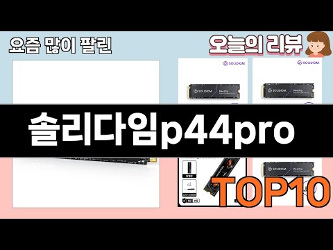가장 많이 팔린 솔리다임p44pro 추천 Top10!