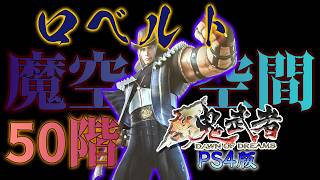 【新鬼武者】がPS4(PS5)でもプレイ出来るぞ！配信～ロベルト魔空空間50階攻略編・メタトロンの篭手～